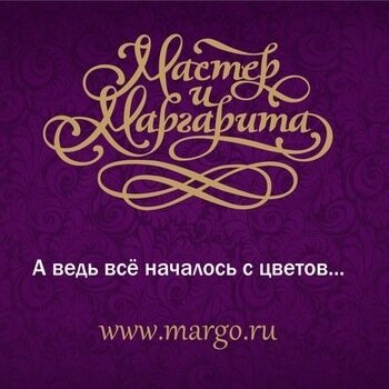Бутик Цветов Мастер и Маргарита