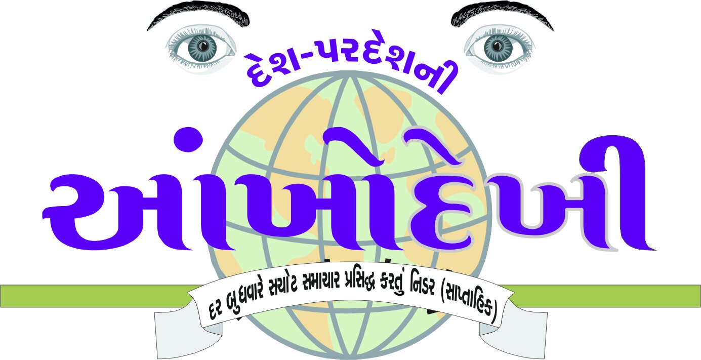 Aankhodekhi News is a Gujarati language newspaper published in Ahmedabad in the Indian state of Gujarat, owned by Aankhodekhi Group.