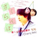 かえ″☜Cherryboy櫻井✋ (@0125kaede05) Twitter