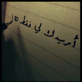 يالله انك تعلم ما بداخلي فحقه لي ♥ وعد أتابع من يتابعني ☺♬