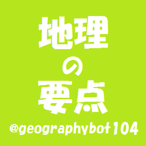 【フォローすると地理の偏差値が上がります💪】┊中の人は全員京大生┊大学受験にそのまま使える用語を呟きます🤛┊地理は知識勝負┊ LINEでも「京大生トップ合格が実際にしていた」効率のいい勉強法を配信してます(固定ツイート参照)