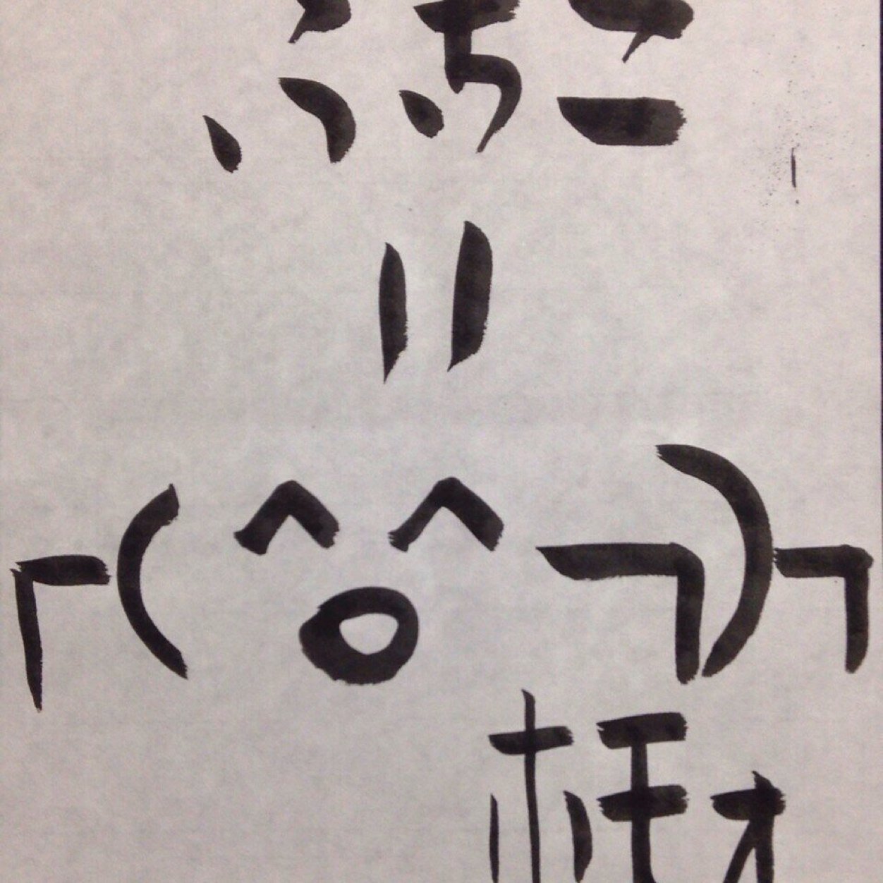 ン?今なんでもするって言ったよね?