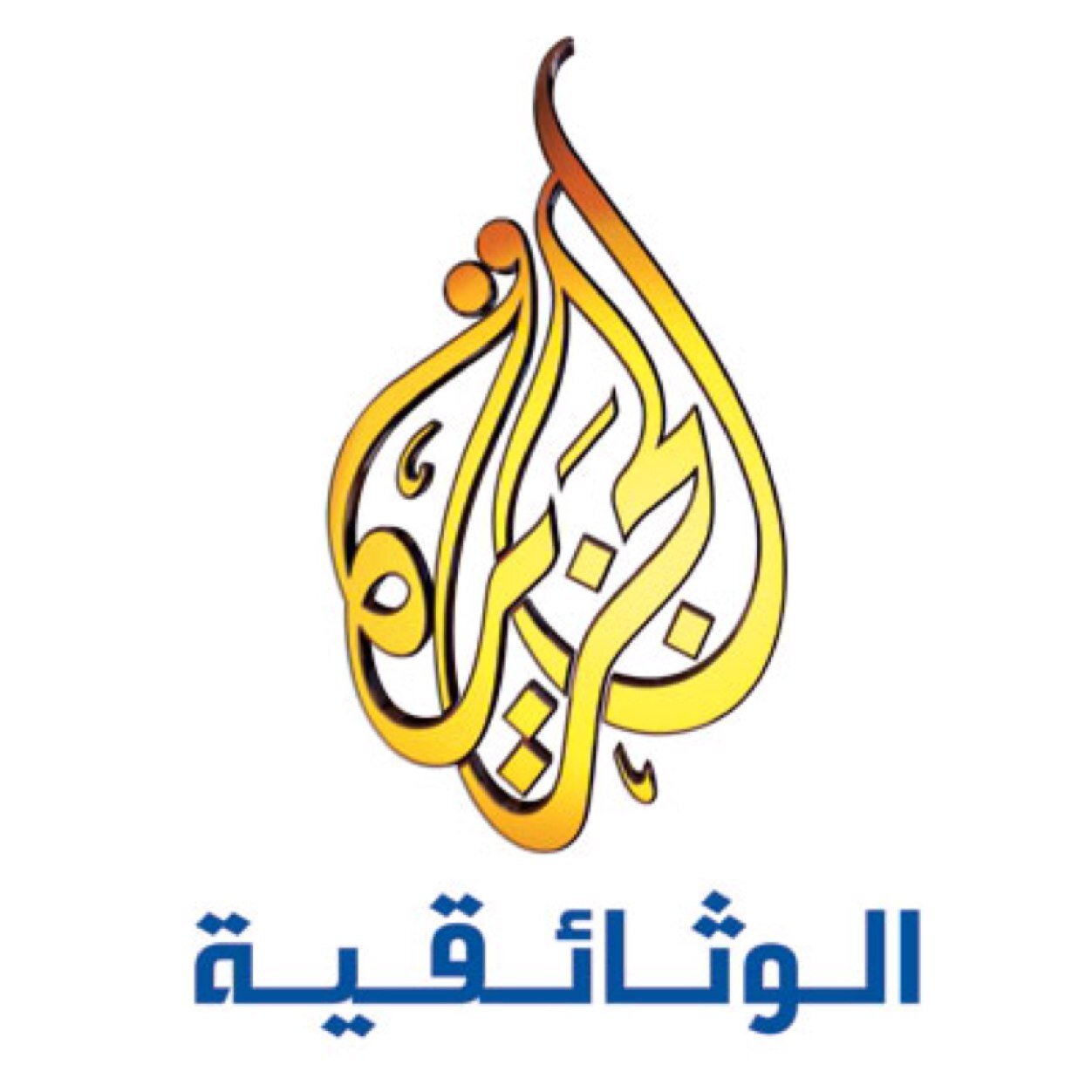 facbook/ الجزيرة الوثائقية