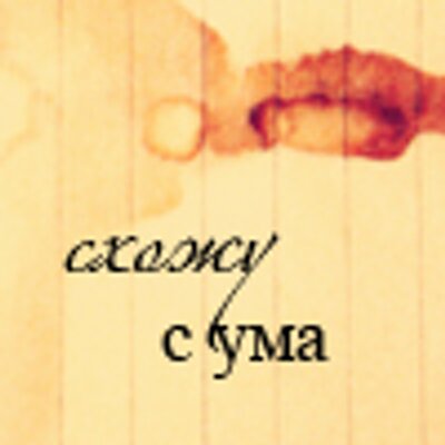 Картинки с надписями схожу с ума, смешные приколы