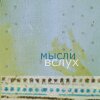 Все мы ошибаемся. Одни больше, другие всегда