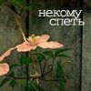 И не гоню я вовсе Я просто тормозить ещё не научился.