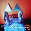 Ну ладно, мне медведь на ухо наступил - с тобой же он, похоже, переспал