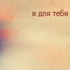 Правда - величайшая драгоценность. Нужно её экономить.