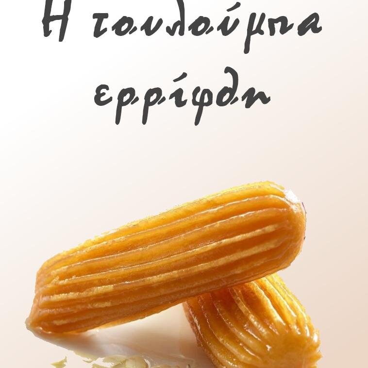 Από πατέρα αναρχικό και μάνα καραμανλικιά
βγήκα αριστερός με τσέπη  δεξιά.