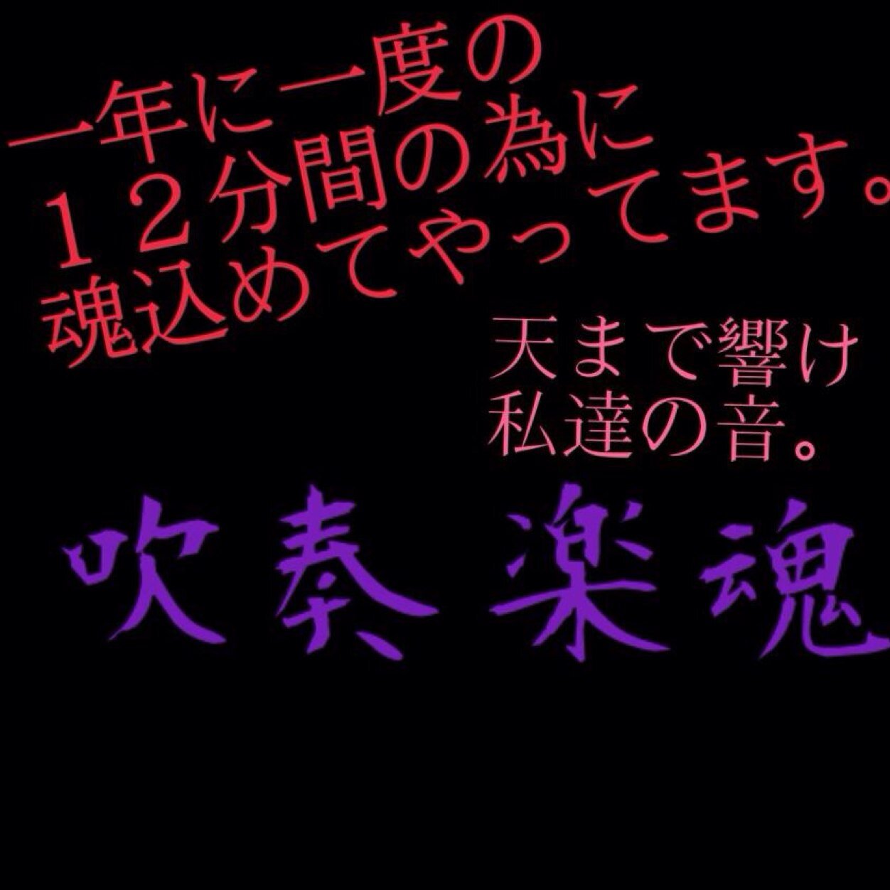 岩5 吹奏楽部 Pa Twitter 岩5 吹奏楽部です あるあるや名言などを紹介していくbotです 共感していただいたりしたらrt お気に入りしていただけると嬉しいです 不定期更新ですが よろしくお願いします