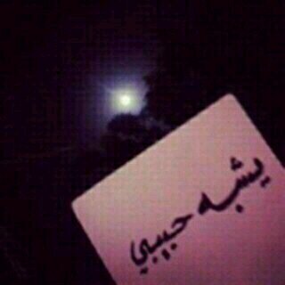 فتاهه بريءه عنيده انانيهه في من احب واستغفر الله واتوب اليه ••••