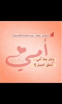 أنا وأخوتي ... نمتلك أما بنكهة الجنه ف يارب احفضها لنا♥
