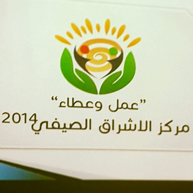 ‏‏مركز الاشراق الصيفي المقام بمدرسة الاشراق للتعليم الاساسي في صحار ؛ المشرفة على الحساب: المنسقة الإعلامية عائشة البلوشي