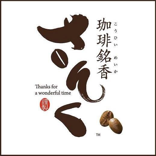 ２０１４年７月にオープンした　　　　　　　　　【珈琲銘香さんく　津南店】です！
席数は、９５席の大型喫茶店で、
Ｆ１マート津南店様の敷地内にオープン！

モーニングは、毎日お昼の１２時まで♪
ドリンクをご注文頂ければ、
トースト＋ヨーグルト＋ゆで玉子が無料でついてきます♪