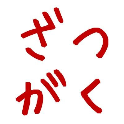 お役立ち情報からどうでもいい情報まで、雑学を幅広くつぶやきます。「役立った」「どうでもいいけどイイネ」と思ったらRTしてもらえると嬉しいです。フォローも歓迎です。