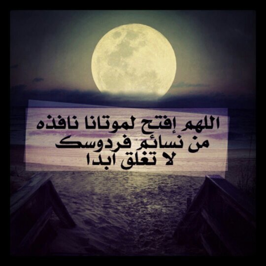 صدقة جارية.اللهم ثبته عند السؤال،وأدخله الجنة من غير حساب ولا سابق عذاب ❤ .فضلاً أدعموا الحساب بريتويت فالدال على الخير كفاعله :') ❤.