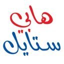 هابي ستايل للهدايا والكماليلت دروع كوؤس ميداليات تصاميم خاصه طباعه تي شيرت مك اقلام للتواصل 66400933 اتصال او وت ساب