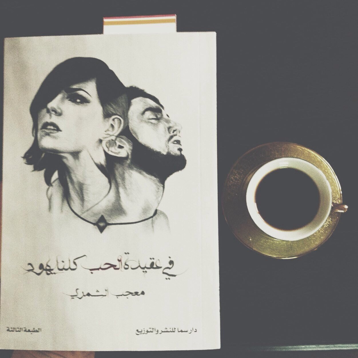 لا صديق ولا حبيب ولا درب اتبعه.