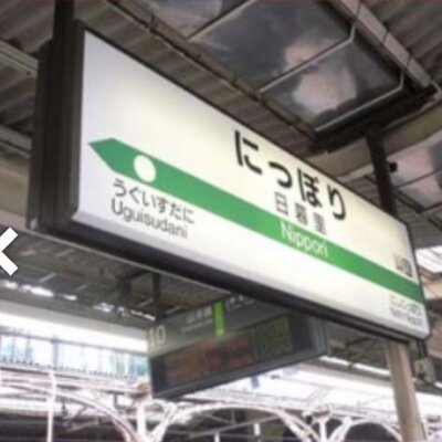 日暮里でポリポリ