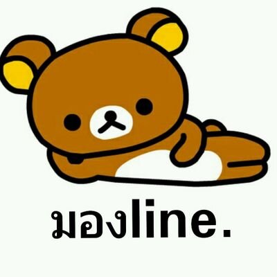 [รับคน]
มองline แล้วมองline ก็ไม่มีอะไร มาเป็นlineเดียวกับเรานะครับ ฮริ้ง~~ #มองline