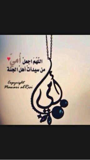 ‏‏‏‏‏‏اللهم أنها هي أمي وهي سر سعادتي وهي جنتي في هذه الحياة فيسر لها وأطل في عمرها وأرزقها الصحة والسعادة وقربها إليك وأحفظها بحفظك...الله يطول بعمرك ياغاليه♡♡
