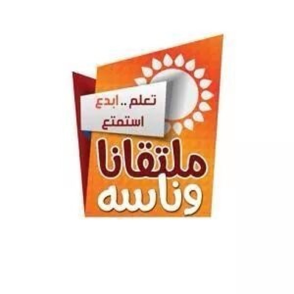 مركز الترفيه والمتابعة الصيفي -ملتقانا وناسه2- 1436 هـ تجدون جميع التقارير لفعاليات المركز الصيفي بالمفضلة .
