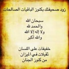 قُولُو سُبْحَانَ اللهِ وَالحَمْدُ للهِ وَلا إِلَهَ إِلا الله وَالله أَكْبَرُ