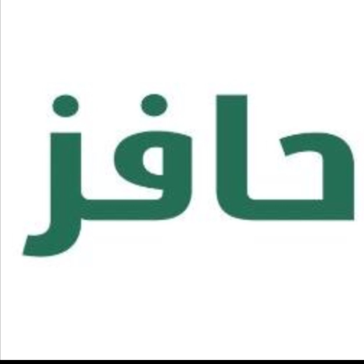 تحديث حافز وحضور الدورات بمبلغ رمزي  ٤٠ ريال للتواصل عن طريق الخاص مع ضمان السرية التامه والله على ما اقول شهيد kik: ababeer998