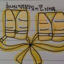 나부터 변해야 세상이 바뀐다!! 사람/의료/노동/사회 문제 관심이 많아요. 아이들의 미래를 어른들이 아름답게 만들어야겠죠? 반갑습니당^^ 맞팔합니다.~^^