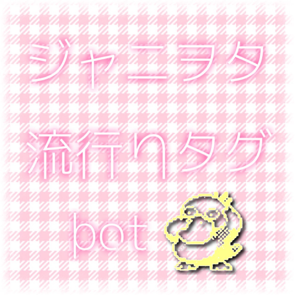 ジャニヲタ流行りタグbot Concert Play Twitter