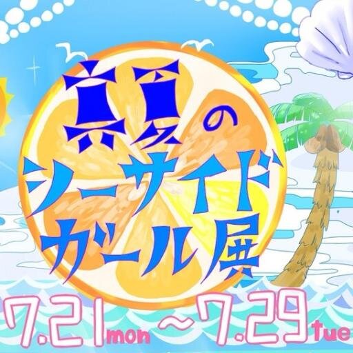真夏のシーサイドガール展さんのプロフィール画像