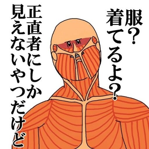 進撃の面白い巨人さんのプロフィール画像