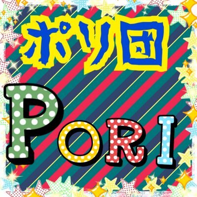 ポリ団