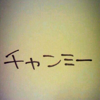 チャンミー