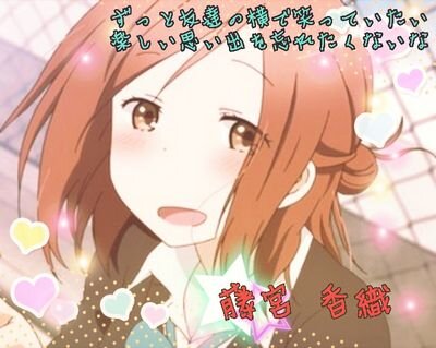 『一週間フレンズ』の藤宮香織です。私は一週間で記憶が消えてしまいます…だから記憶がリセットされる前にみんなと楽しく過ごせたらいいなと思ってます。よろしくね((ﾆｺ