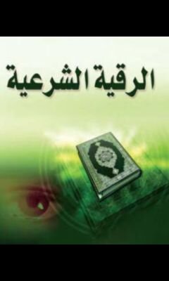 ‏‏‏‏‏‏‏‏‏هذي دار الرقية خاصه بأمراض السحر والعين والمس