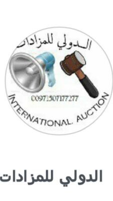 الدولي للمزادات التحف والمقتنيات القديمه تحت اداره مواطنه بدوله الامارات العربيه المتحده مدينه الشارقه  في سوق العرصه كل يوم جمعه من الساعه الخامسه