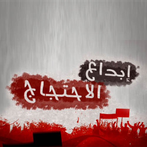 الحساب الرسمي لبرنامج إبداع الاحتجاج. برنامج يبث الأحد والإثنين والثلاثاء ١١:١٠ مساء بتوقيت القاهرة على قناة الجزيرة مباشر مصر