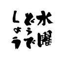 どうも奥さーん、知ってるでしょう？ってなわけで重度のどうバカ（水曜どうでしょうのバカの略）でございます。どうでしょう好きな方がいたら是非フォローしてください。フォロバもできるだけします。ちな虎。京都サンガFC推し。よろしくお願いします。