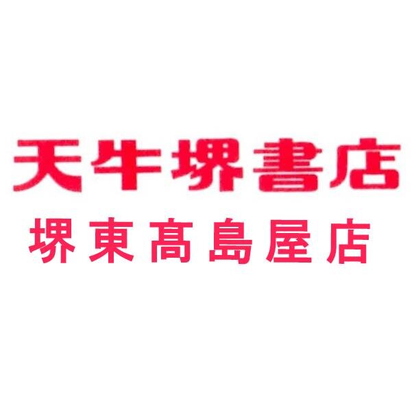 gashi_tengyu's profile picture. 天牛堺書店堺東髙島屋店の公式アカウントです。注目の新刊、話題書以外にも、古本なども扱っております。堺東にお越しの方は、ぜひお立ち寄り下さい。営業時間は、朝10時〜夜7時30分までです。お問い合わせは【072-238-8088】までどうぞ。