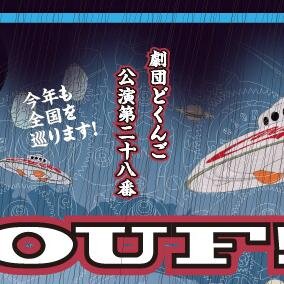 知る人ぞ知る全国を旅して廻るテント劇団【どくんご】の熊本での開催にむけ情報をつぶやいていきます！どくんごってなに？っていう人も、演劇とかみないよっていう方にも、魅力を語っていきます。随時ボランティアメンバー募集中！！お時間ない方でも知人に告知協力など空いた時間できる範囲でok!!