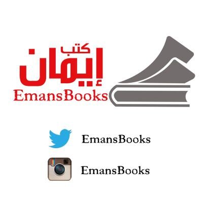 emansbooks's profile picture. ‏متجر كتب الكتروني/انستغرامemansbooks