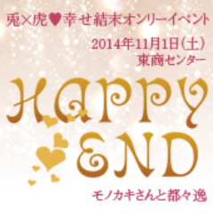 usatoraonly's profile picture. 2014年11月1日(土)東京・東商センター展示室全面にて開催のＴ＆Ｂ 兎×虎 幸せ結末オンリーイベント「HAPPY END」は成功裏に終えることが出来ました！次回開催は、2016年秋の予定です。