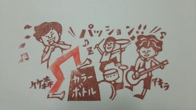 ライブと舞台。カラーボトル、竹森マサユキ、エレファントカシマシ、宮本浩次、ヒトリルーム、ワタナベシュウヘイ、ワタナベフラワー、地球ゴージャス が好きやねん。