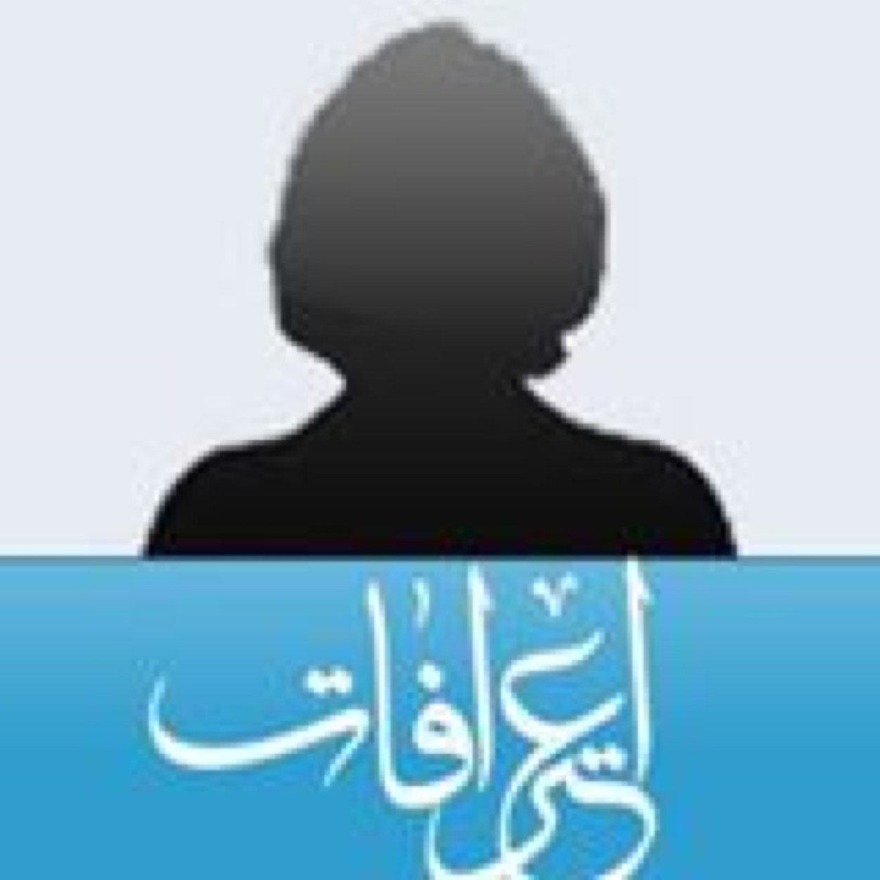حساب يهتم بطرح مايدور في خاطرك من اعترافات شخصية وسرية وكل شي مأسور بداخلك..بادر بالفضفضة عن مايؤرقك عسى ان تجد من يحل لك مشكلتك... بادر http://t.co/P6GU3B5gkJ
