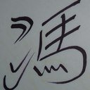 affont's profile picture. Ing. Civil PUC, nieto de 🇩🇪 y 🇨🇳, ex Bombero de la Germania 2 de Iqq 🇩🇪y de la 12 Stgo, trabajé en Antofa con la 5ta/ soy Bombero sin cuartel e IQUIQUEÑO!