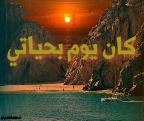 كان يومآ في حياتي ... أوقد الشوق لذاتي ... إاكتفيت بالنظر ...كان لي خير سبيل ..