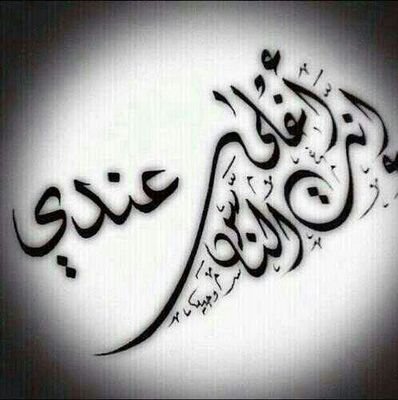 ‏ﺳﻮﻑ ﻳﺄﺗﻲ ﻳﻮﻡ ﻻ‌ ﺃﻛﻮﻥ ﻣﻌﻜﻢ ﻭﺳﻮﻑ ﺗﺪﺧﻠﻮﻥ ﻟﺘﻘﺮﺃﻭﺍ ﻣﺎ ﻛﺘﺒﺖ ﻓﺈﻥ ﻭﺟﺪﺗﻢ ﻣﺎ ﻳﺆﺟﺮﻧﻲ ﺃﻧﺸﺮﻭﻩ ﻭﺇﻥ ﻭﺟﺪﺗﻢ ﻣﺎ ﻳﺆﺛﻤﻨﻲ ﺃﺗﺮﻛﻮﻩ.