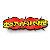 生のアイドルが好き【公式】 (@namaidol) 's Twitter Profile Photo