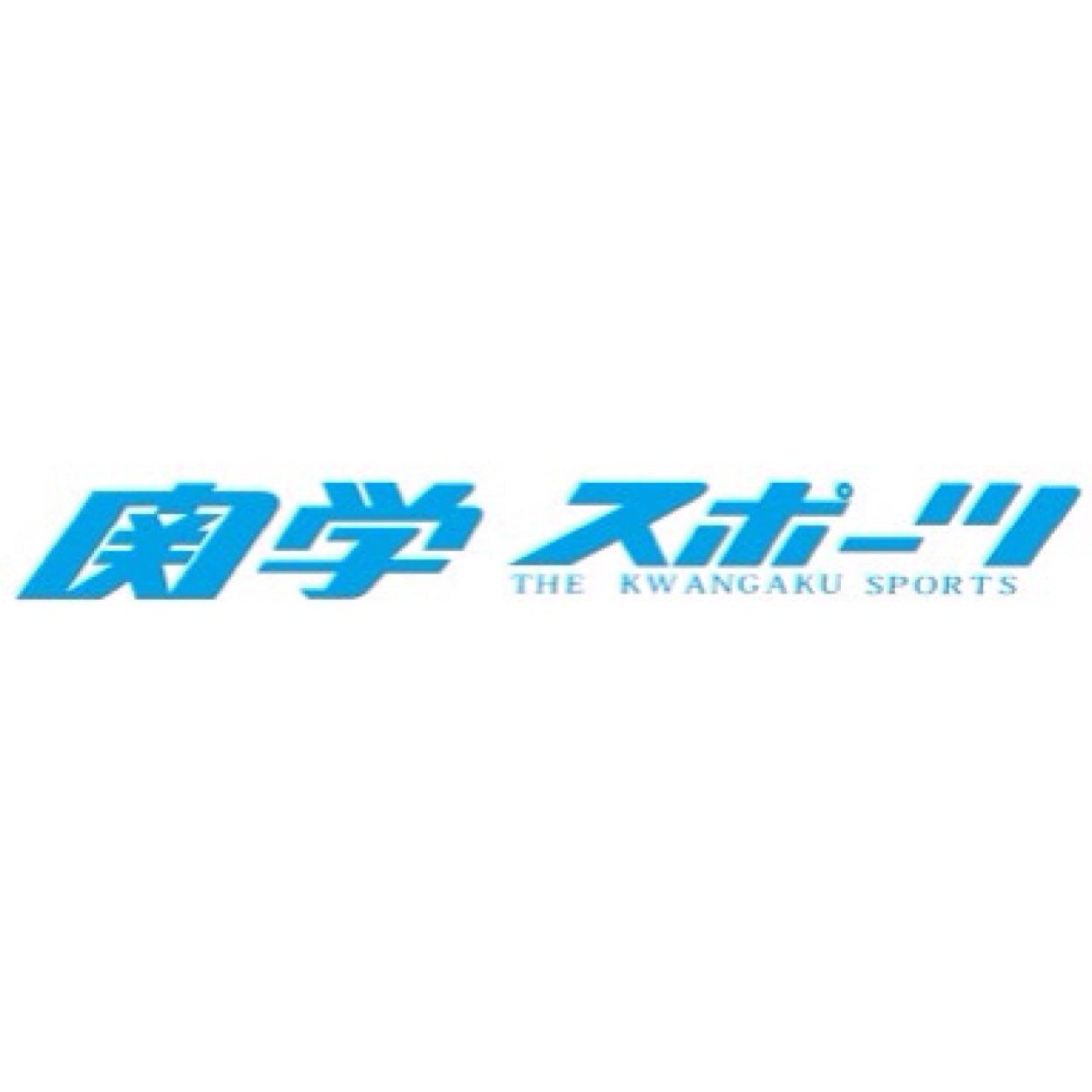 【関西学院大学体育会学生本部編集部】関学スポーツは試合速報、号外、企画などで体育会42部の活躍を伝えます。（リプ、DM等対応できない場合があります）新歓情報はこちらへ！→@kimama_kgsports Facebook→https://t.co/faltkjm5S8